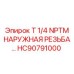 Оригинальный фитинг с резьбой NPTM HC90791000 Epiroc