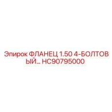 HC90795000 ФЛАНЕЦ 1.50 4-БОЛТОВЫЙ… Epiroc