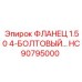 HC90795000 ФЛАНЕЦ 1.50 4-БОЛТОВЫЙ… Epiroc