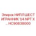 HC90838000 НИПЛ ШЕСТИГРАННИК 1/4 NPT Epiroc