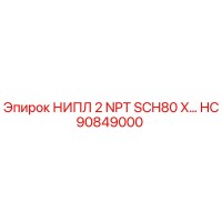 HC90849000 НИПЛ 2 NPT SCH80 X… Epiroc