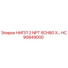 HC90849000 НИПЛ 2 NPT SCH80 X… Epiroc