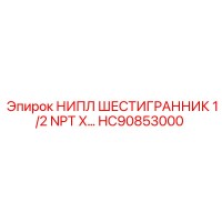 HC90853000 НИПЛ ШЕСТИГРАННИК 1/2 NPT X… Epiroc