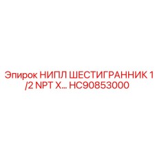 HC90853000 НИПЛ ШЕСТИГРАННИК 1/2 NPT X… Epiroc