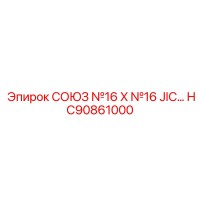 HC90861000 СОЕДИНИТЕЛЬ №16 X №16 JIC Epiroc