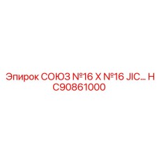 Гидравлический адаптер HC90861000 для оборудования Epiroc