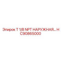 HC90865000 T 1/8 NPT НАРУЖНАЯ… | Epiroc