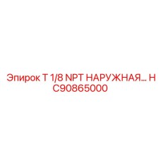 Оригинальный фитинг для КИП HC90865000 Epiroc