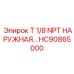 Оригинальный фитинг для КИП HC90865000 Epiroc
