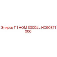 HC90871000 Т 1 НОМ 3000 Epiroc