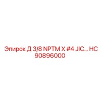HC90896000 Д 3/8 NPTM X #4 JIC Epiroc