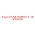 HC90910000 Л 1-5/8 12 СТМО Х # Epiroc