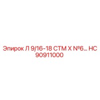 HC90911000 Л 9/16-18 СТМ Х №6… Эпирок