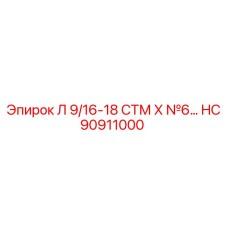 HC90911000 Л 9/16-18 СТМ Х №6… Эпирок