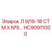 HC90911000 Л 9/16-18 СТМ Х №6… Эпирок