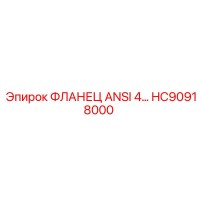 HC90918000 ФЛАНЕЦ ANSI 4… Epiroc