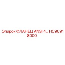 HC90918000 ФЛАНЕЦ ANSI 4… Epiroc