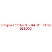 HC90938000 L 1/8 NPTF X #4 JIC… Эпирок