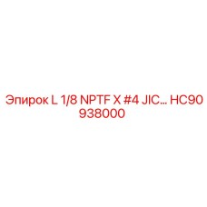 HC90938000 L 1/8 NPTF X #4 JIC… Эпирок