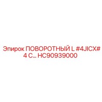 HC90939000 ПОВОРОТНЫЙ L #4JICX#4 C Epiroc