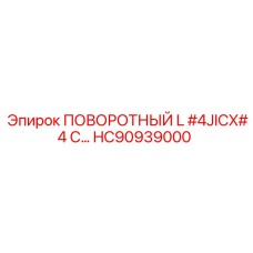 HC90939000 ПОВОРОТНЫЙ L #4JICX#4 C Epiroc