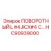 HC90939000 ПОВОРОТНЫЙ L #4JICX#4 C Epiroc