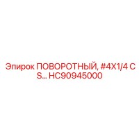 HC90945000 ПОВОРОТНЫЙ #4X1/4 CS Epiroc