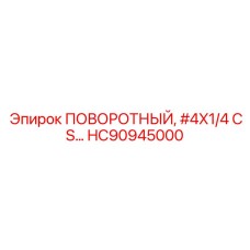 HC90945000 ПОВОРОТНЫЙ #4X1/4 CS Epiroc
