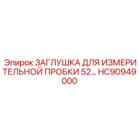 HC90949000 ЗАГЛУШКА ДЛЯ ИЗМЕРИТЕЛЬНОЙ ПРОБКИ 52 Эпирок