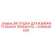ЗАГЛУШКА ДЛЯ ИЗМЕРИТЕЛЬНОЙ ПРОБКИ 52 HC90949000 от Epiroc для буровых машин