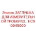 ЗАГЛУШКА ДЛЯ ИЗМЕРИТЕЛЬНОЙ ПРОБКИ 52 HC90949000 от Epiroc для буровых машин