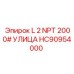 HC90954000 L 2 NPT 2000# УЛИЦА Эпирок