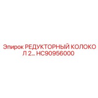 HC90956000 РЕДУКТОРНЫЙ КОЛОКОЛ 2