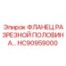 HC90959000 ФЛАНЕЦ РАЗРЕЗНОЙ ПОЛОВИНА… Epiroc
