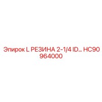 HC90964000 L РЕЗИНА 2-1/4 ID… Эпирок