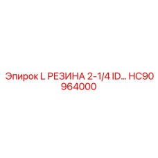 HC90964000 L РЕЗИНА 2-1/4 ID… Эпирок