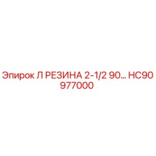 HC90977000 Л РЕЗИНА 2-1/2 90… Epiroc