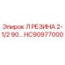 HC90977000 Л РЕЗИНА 2-1/2 90… Epiroc