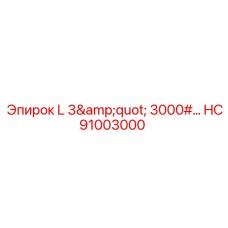 HC91003000 L 3