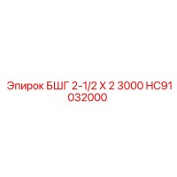 HC91032000 БШГ 2-1/2 X 2 3000 Epiroc