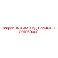 HC91060000 ЗАЖИМ 3 ВД ТРУБКИ Epiroc