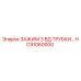 Зажим 3 ВД трубки HC91060000 производитель Epiroc