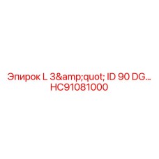 HC91081000 L 3