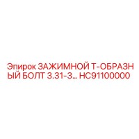 HC91100000 ЗАЖИМНОЙ Т-ОБРАЗНЫЙ БОЛТ 3.31-3 Epiroc