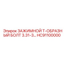 HC91100000 ЗАЖИМНОЙ Т-ОБРАЗНЫЙ БОЛТ 3.31-3 Epiroc