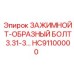 Болт зажимной Т-образный 3.31-3 HC91100000 Epiroc