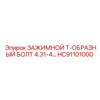 HC91101000 ЗАЖИМНОЙ Т-ОБРАЗНЫЙ БОЛТ 4.31-4 Epiroc