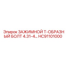 Зажимной болт 4.31-4 HC91101000 производитель Epiroc