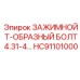 Зажимной болт 4.31-4 HC91101000 производитель Epiroc