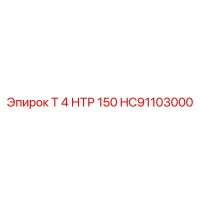 HC91103000 Т 4 НТР 150 Epiroc